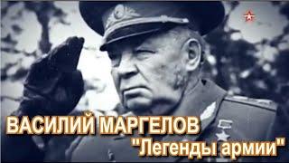 Василий Маргелов "Легенды армии" "Звезда"