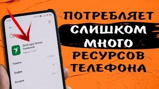 УДАЛИ! Ты им не пользуешься,  а оно работает в фоне, съедает оперативку, тратит заряд батареи XIAOMI