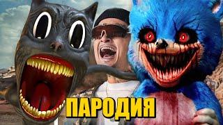 Песня Клип про SONIC.EXE ПРОТИВ CARTOON CAT MORGENSHTERN - ДУЛО ПАРОДИЯ SONIC.EXE vs. МУЛЬТЯШНЫЙ КОТ