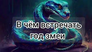 В ЧЁМ ВСТРЕЧАТЬ НОВЫЙ 2025 ГОД ЗМЕИ ЧТОБЫ ПРИВЛЕЧЬ УДАЧУ. ГЛАВНЫЕ ЦВЕТА И ЗАПРЕЩЁННЫЕ ОТТЕНКИ‼️