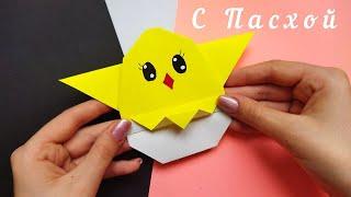 Поделка на Пасху. Цыпленок - оригами//Origami chicken for Easter.