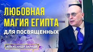 ЛЮБОВНАЯ МАГИЯ ЕГИПТА ДЛЯ ПОСВЯЩЕННЫХ | АЛЕКСАНДР ЗАРАЕВ 2021