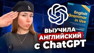 Как ChatGPT ПОМОГ мне ВЫУЧИТЬ АНГЛИЙСКИЙ язык? Учебный план до С1 за 30 МИНУТ в ДЕНЬ