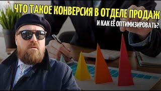 Что такое конверсия в отделе продаж и как её оптимизировать?