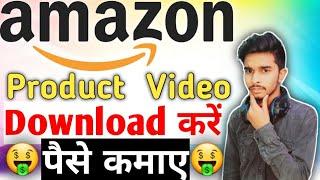 Amazon Product Video Kaise Download Kare in One Click | Amazon Product Video Download Kare Paisa 