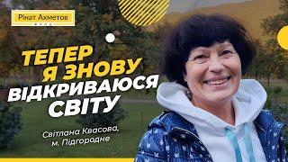 «Тепер я знову відкриваюся світу» Світлана Квасова @Akhmetovfoundation #Порятунокжиттів