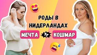 Роды в Нидерландах. Мечта или кошмар