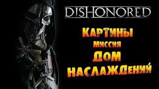 Dishonored: Картины в Миссии #3 «Дом наслаждений»