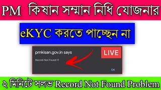 pm Kisan ekyc problem Solve | record not found problem |। Pm Kisan Samman Nidhi 2021