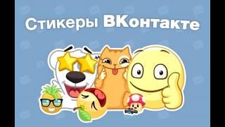 CTИKEPЫ BKOHTAKTE БECПЛATHO 2019