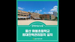 울산 화봉초등학교 최대수요전력 제어 (ft. 금호이앤지 KHDC-30000 설치)