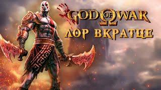 Сюжет трилогии God of War - за 5 минут!