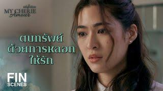 FIN | ไม่ใช่การปล้น แต่เป็นการให้ด้วยความพิศสวาท | หนึ่งในร้อย EP.2 | Ch3Thailand