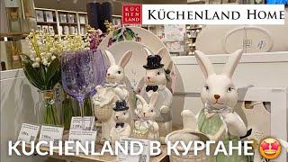 KUCHENLAND HOME в КУРГАНЕ  KUCHENLAND HOME НОВАЯ ВЕСЕННЯЯ КОЛЛЕКЦИЯ | БОЛЬШАЯ РАСПРОДАЖА