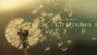 Alex Milenushkin - Летимо (Official Audio)