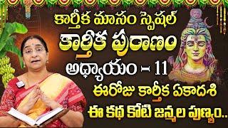 Ramaa Raavi - కార్తీకపురాణం 11వ రోజు కథ || Karthika Puranam Story Day 11 || Karthika Puranam 2024