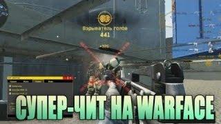 Без палевный чит Warface!