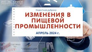 Изменения в пищевой промышленности апрель 2024 г.