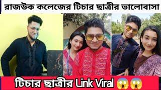 রাজউক কলেজের ভাইরাল টিচার ছাত্রীর ভালোবাসার Full Story  Explain | Mahir Asef Pulok | Tripty Rohman