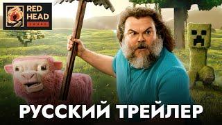 Minecraft в кино | Русский трейлер #2 (Дубляж Red Head Sound) | Фильм 2025