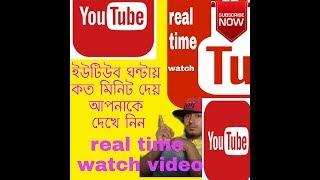 WATCH TIME REAL YOUTUBE VIDEO REAL TIME WATCHING FOR YOUTUBE VIDRO