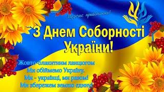 З Днем Соборності України! День Злуки! Одна єдина соборна Україна!