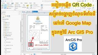 របៀបបង្កើត QR Code  សម្រាប់បង្ហាញចំណុចទីតាំងដីនៅលើ Google Map ក្នុងកម្មវិធី Arc GIS Pro