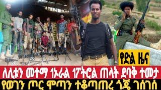 ሰበር ለሊቱን የጎጃም ፋኖ ሞጣ ገባ ከባድ ውጊያ መተማ 1ኦራል ሙሉ ሰራዊት አለቀ ሀምሌ 14/11/2016