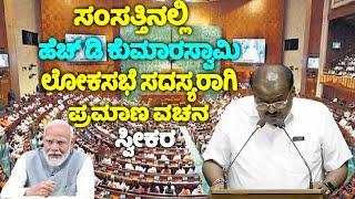 HD Kumaraswamy Takes Oath As Member Of The 18th Lok Sabha 2024 | PM Modi | Mandya MP | Karnataka