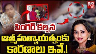 ఆ కారణంతో సింగర్‌ కల్పన..| Reasons Behind Singer Kalpana Incident | Kalpana Raghavendar |BIG TV LIVE