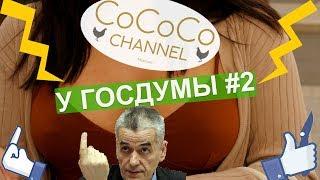 у Госдумы #2 Онищенко| КПРФ| Сисечки| Ленин| Армянский член