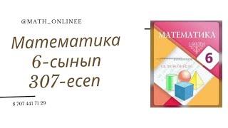 Математика 6-сынып 307-есеп Рационал сандарды өсу және кему ретімен жазу #6сыныпматематика #6сынып