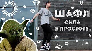 Шафл  | Обучение  Урок 12 | Shuffle