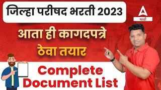 ZP Bharti 2023 | ZP Bharti Document | आवश्यक कागदपत्रे | ZP Bharti Sathi Lagnare Document