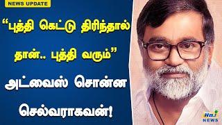 “புத்தி கெட்டு திரிந்தால் தான்.. புத்தி வரும்” - அட்வைஸ் சொன்ன செல்வராகவன்! | Selvaraghavan | advice