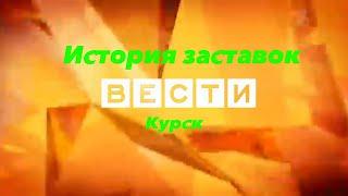 История заставок программы "Вести Курск"