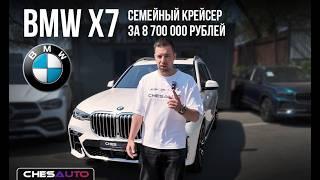 BMW X7 под заказ из Кореи | Семейный крейсер за 8 700 000 рублей