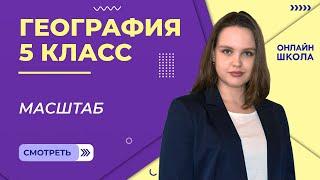 Масштаб. Урок 17. География 5 класс