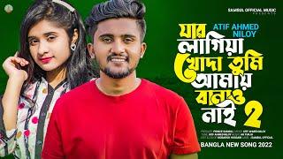 যার লাগিয়া খোদা তুমি আমায় বানাও নাই  2  Atif Ahmed Niloy | Jar Lagiya 2 | New Bangla Song 2022