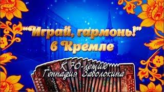Играй, гармонь в Кремле! | 70-летию Геннадия Заволокина посвящается | Полная версия | ©2018
