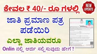 how to apply caste certificate online 2023/how to get caste certificate online/ sc caste certificate