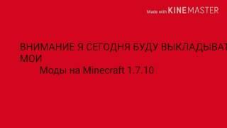 Мои все моды на Minecraft 1.7.10