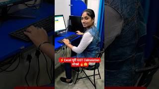 Excel Complete GST Calculation सीखो  #excel #viral #shorts #computer #shortvideo