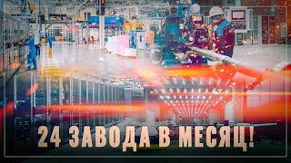24 новых завода в месяц! Промышленный бум в России, ОБЗОР за декабрь