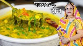 ढाबे जैसी तडके वाली दाल पालक - स्वादिष्ट और पौष्टिक – Palak ki Dal recipe in Marwadi