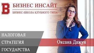 БИЗНЕС ИНСАЙТ: Оксана Дажун. Налоговая стратегия государства