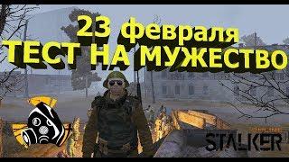 Сталкер онлайн (STALKER online) - 23 февраля, Тест на мужество / Витёк / Новая земля