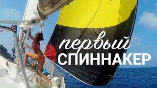 Sailing with spinnaker. Первый раз пробуем легкие паруса. Путешествия на яхте