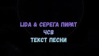 Lida, Серёга Пират - ЧСВ (текст песни)