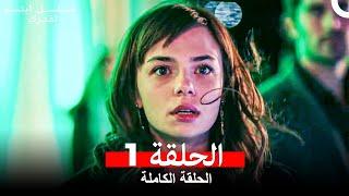 مسلسل ابتسم لقدرك الحلقة 1 مدبلجة  (Arabic Dubbed)